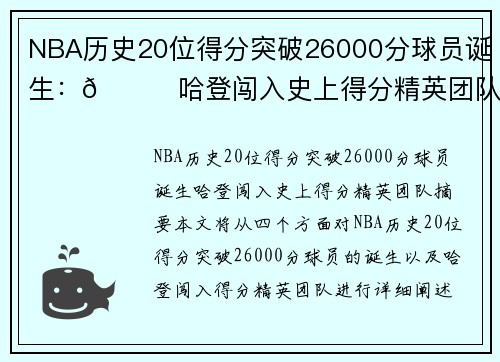 NBA历史20位得分突破26000分球员诞生：🌟哈登闯入史上得分精英团队